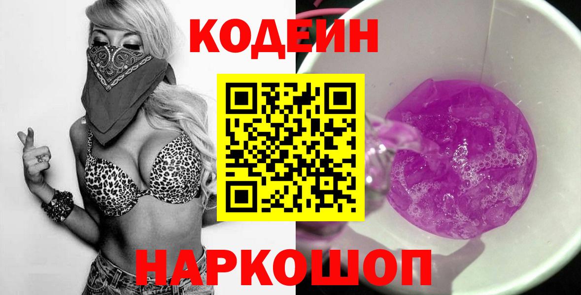 Codein напиток Lean (лин) Красноярск